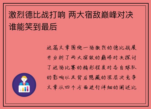 激烈德比战打响 两大宿敌巅峰对决 谁能笑到最后