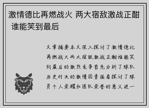 激情德比再燃战火 两大宿敌激战正酣 谁能笑到最后