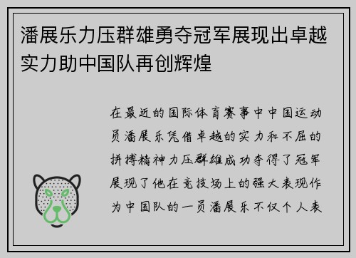 潘展乐力压群雄勇夺冠军展现出卓越实力助中国队再创辉煌