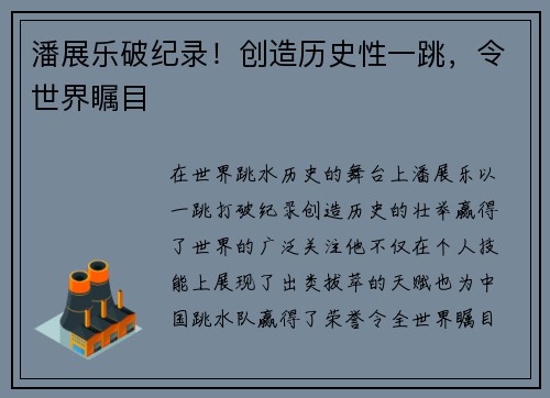 潘展乐破纪录！创造历史性一跳，令世界瞩目