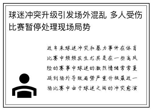 球迷冲突升级引发场外混乱 多人受伤比赛暂停处理现场局势