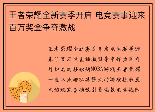 王者荣耀全新赛季开启 电竞赛事迎来百万奖金争夺激战