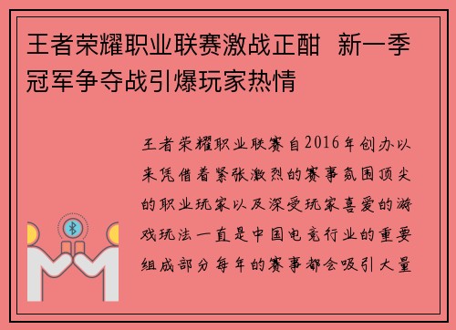 王者荣耀职业联赛激战正酣  新一季冠军争夺战引爆玩家热情