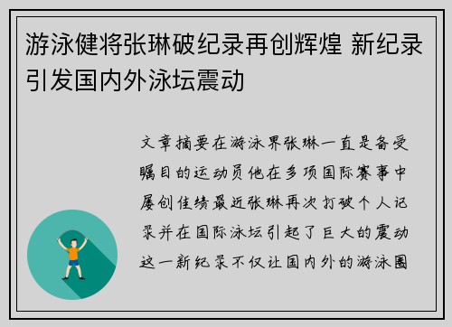 游泳健将张琳破纪录再创辉煌 新纪录引发国内外泳坛震动