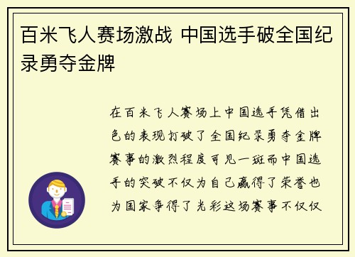 百米飞人赛场激战 中国选手破全国纪录勇夺金牌