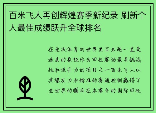 百米飞人再创辉煌赛季新纪录 刷新个人最佳成绩跃升全球排名