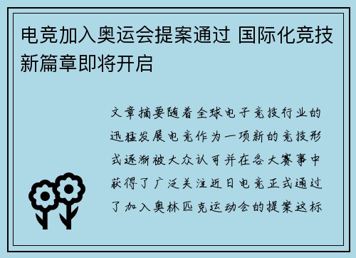 电竞加入奥运会提案通过 国际化竞技新篇章即将开启