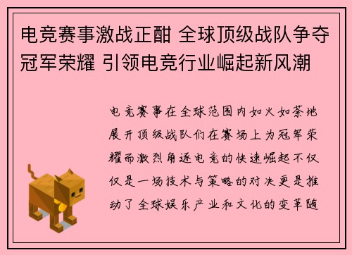 电竞赛事激战正酣 全球顶级战队争夺冠军荣耀 引领电竞行业崛起新风潮