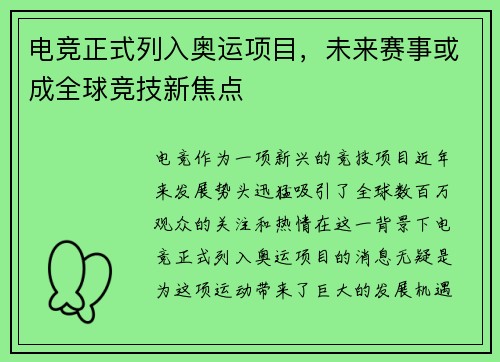 电竞正式列入奥运项目，未来赛事或成全球竞技新焦点