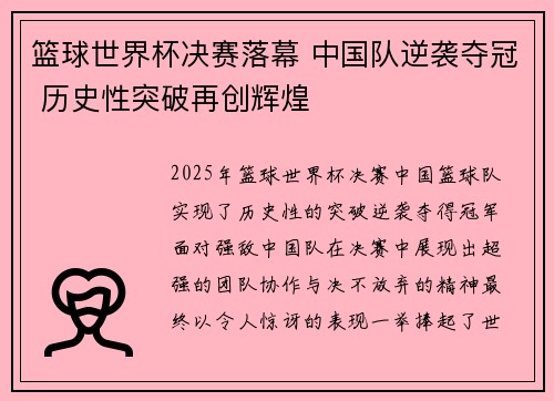 篮球世界杯决赛落幕 中国队逆袭夺冠 历史性突破再创辉煌