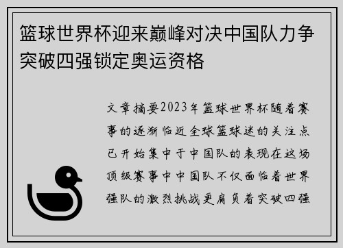 篮球世界杯迎来巅峰对决中国队力争突破四强锁定奥运资格