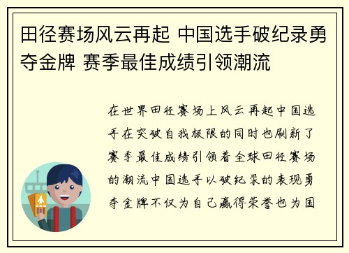 田径赛场风云再起 中国选手破纪录勇夺金牌 赛季最佳成绩引领潮流