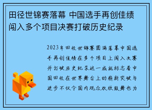 田径世锦赛落幕 中国选手再创佳绩 闯入多个项目决赛打破历史纪录