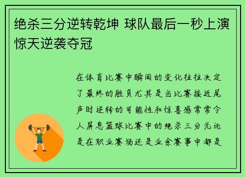绝杀三分逆转乾坤 球队最后一秒上演惊天逆袭夺冠