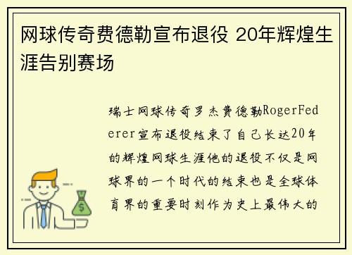 网球传奇费德勒宣布退役 20年辉煌生涯告别赛场