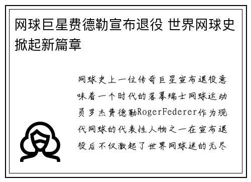 网球巨星费德勒宣布退役 世界网球史掀起新篇章