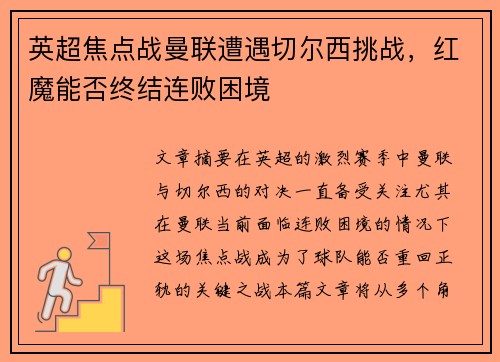 英超焦点战曼联遭遇切尔西挑战，红魔能否终结连败困境