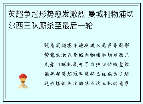 英超争冠形势愈发激烈 曼城利物浦切尔西三队厮杀至最后一轮