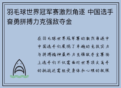 羽毛球世界冠军赛激烈角逐 中国选手奋勇拼搏力克强敌夺金