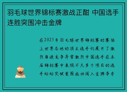 羽毛球世界锦标赛激战正酣 中国选手连胜突围冲击金牌