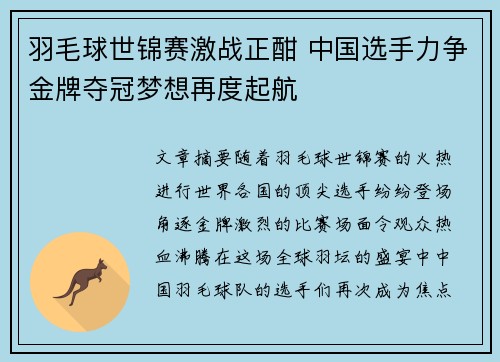 羽毛球世锦赛激战正酣 中国选手力争金牌夺冠梦想再度起航