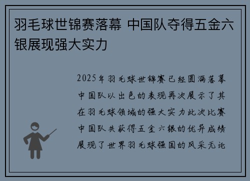 羽毛球世锦赛落幕 中国队夺得五金六银展现强大实力