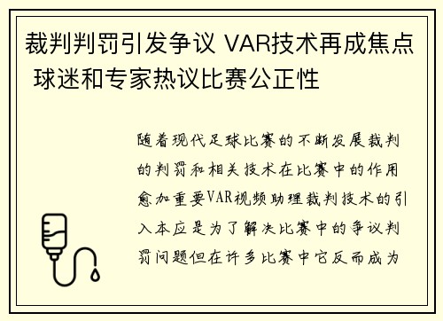 裁判判罚引发争议 VAR技术再成焦点 球迷和专家热议比赛公正性