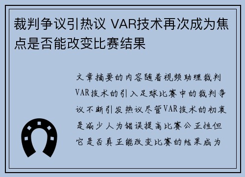 裁判争议引热议 VAR技术再次成为焦点是否能改变比赛结果