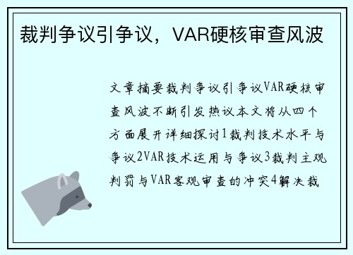 裁判争议引争议，VAR硬核审查风波