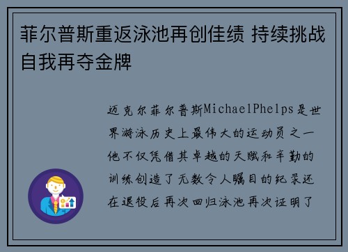 菲尔普斯重返泳池再创佳绩 持续挑战自我再夺金牌