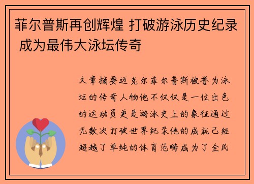 菲尔普斯再创辉煌 打破游泳历史纪录 成为最伟大泳坛传奇