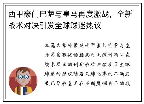 西甲豪门巴萨与皇马再度激战，全新战术对决引发全球球迷热议