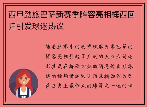 西甲劲旅巴萨新赛季阵容亮相梅西回归引发球迷热议