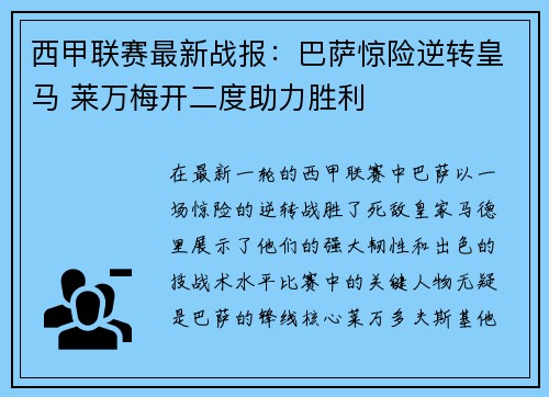 西甲联赛最新战报：巴萨惊险逆转皇马 莱万梅开二度助力胜利
