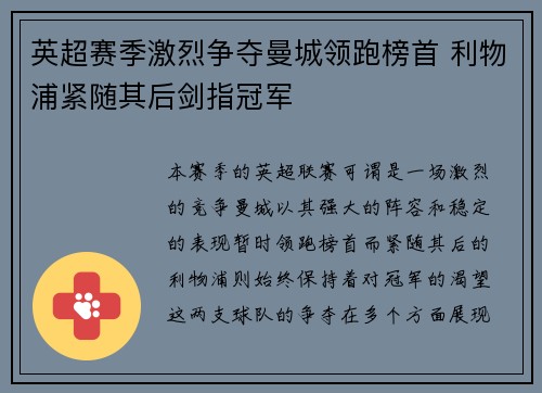 英超赛季激烈争夺曼城领跑榜首 利物浦紧随其后剑指冠军