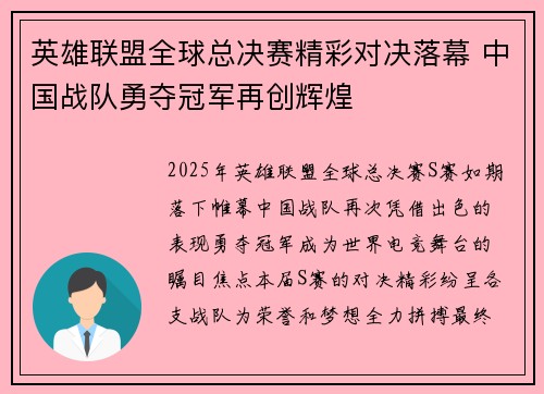 英雄联盟全球总决赛精彩对决落幕 中国战队勇夺冠军再创辉煌