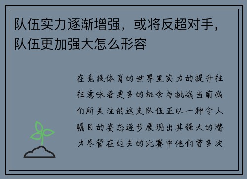 队伍实力逐渐增强，或将反超对手，队伍更加强大怎么形容
