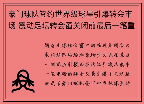 豪门球队签约世界级球星引爆转会市场 震动足坛转会窗关闭前最后一笔重磅交易