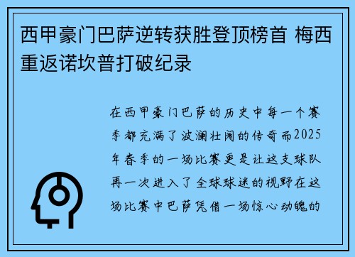 西甲豪门巴萨逆转获胜登顶榜首 梅西重返诺坎普打破纪录