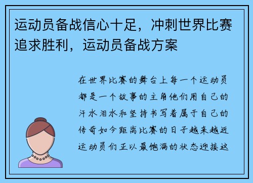运动员备战信心十足，冲刺世界比赛追求胜利，运动员备战方案