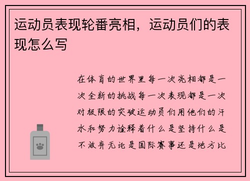 运动员表现轮番亮相，运动员们的表现怎么写