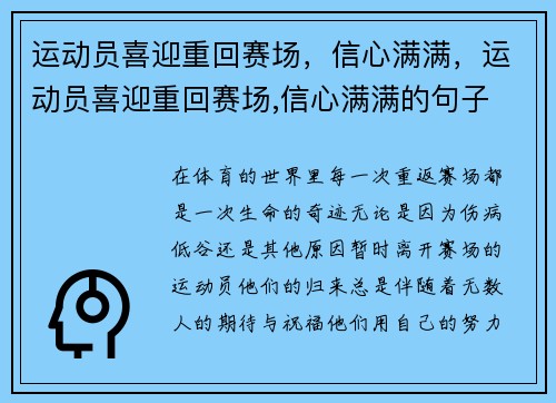 运动员喜迎重回赛场，信心满满，运动员喜迎重回赛场,信心满满的句子