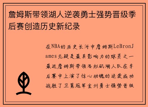 詹姆斯带领湖人逆袭勇士强势晋级季后赛创造历史新纪录