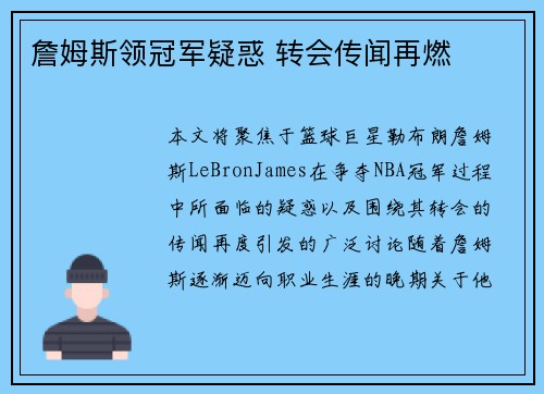 詹姆斯领冠军疑惑 转会传闻再燃