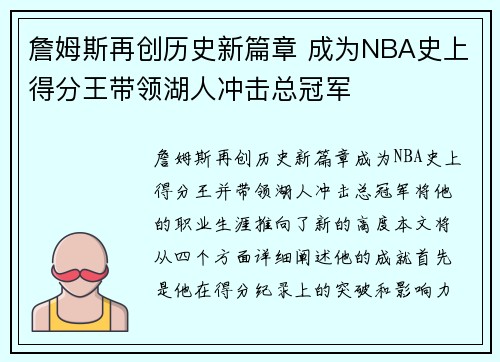 詹姆斯再创历史新篇章 成为NBA史上得分王带领湖人冲击总冠军