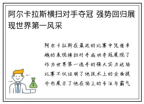 阿尔卡拉斯横扫对手夺冠 强势回归展现世界第一风采