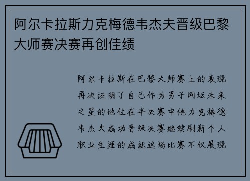 阿尔卡拉斯力克梅德韦杰夫晋级巴黎大师赛决赛再创佳绩