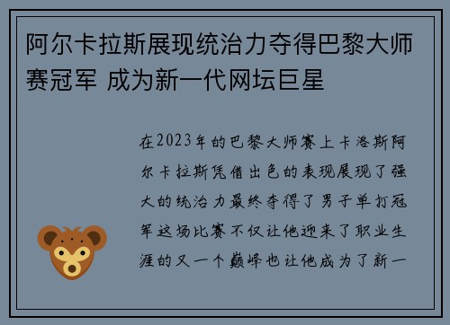阿尔卡拉斯展现统治力夺得巴黎大师赛冠军 成为新一代网坛巨星