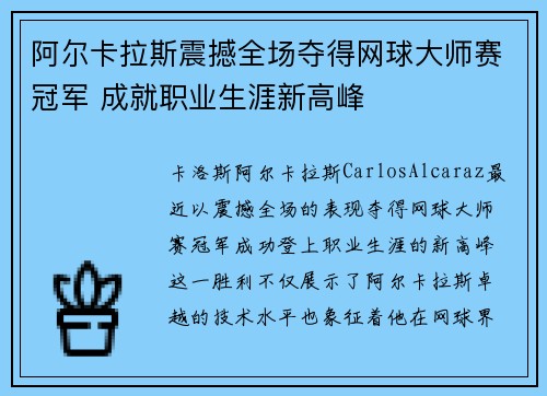 阿尔卡拉斯震撼全场夺得网球大师赛冠军 成就职业生涯新高峰