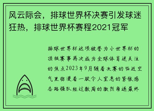 风云际会，排球世界杯决赛引发球迷狂热，排球世界杯赛程2021冠军